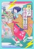 「大江戸恋情本繁昌記」文芸編集者がタイムスリップすると　谷津矢車が薦める文庫この新刊！