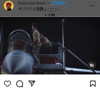 嘉手納基地のインスタグラム＠kadenaairbaseより