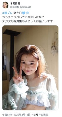 本間日陽のX(旧ツイッター)＠hinata_homma11より
