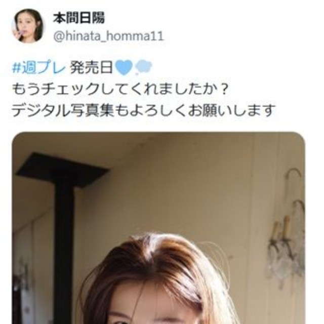 本間日陽のX(旧ツイッター)＠hinata_homma11より