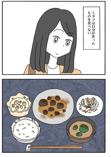 ミヨコは自分で作った料理を食べない（なつもりさん提供）