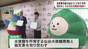 全国都市緑化仙台フェアに向けて仙台市と仙台うみの杜水族館が連携協定　エリアのもり立てを