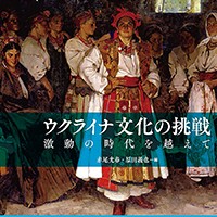 Fedir Krychevsky（ウクライナの初期モダニズムの画家）の画「The Bride」（部分）を使用した『ウクライナ文化の挑戦』のカバー
