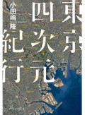 小田嶋隆「東京四次元紀行」　街ゆく人々の断片的な光景