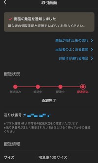 出社前の朝に梱包し、発送を完了させた直後の配送画面／りょーたろーさん（@riorio_fit）提供