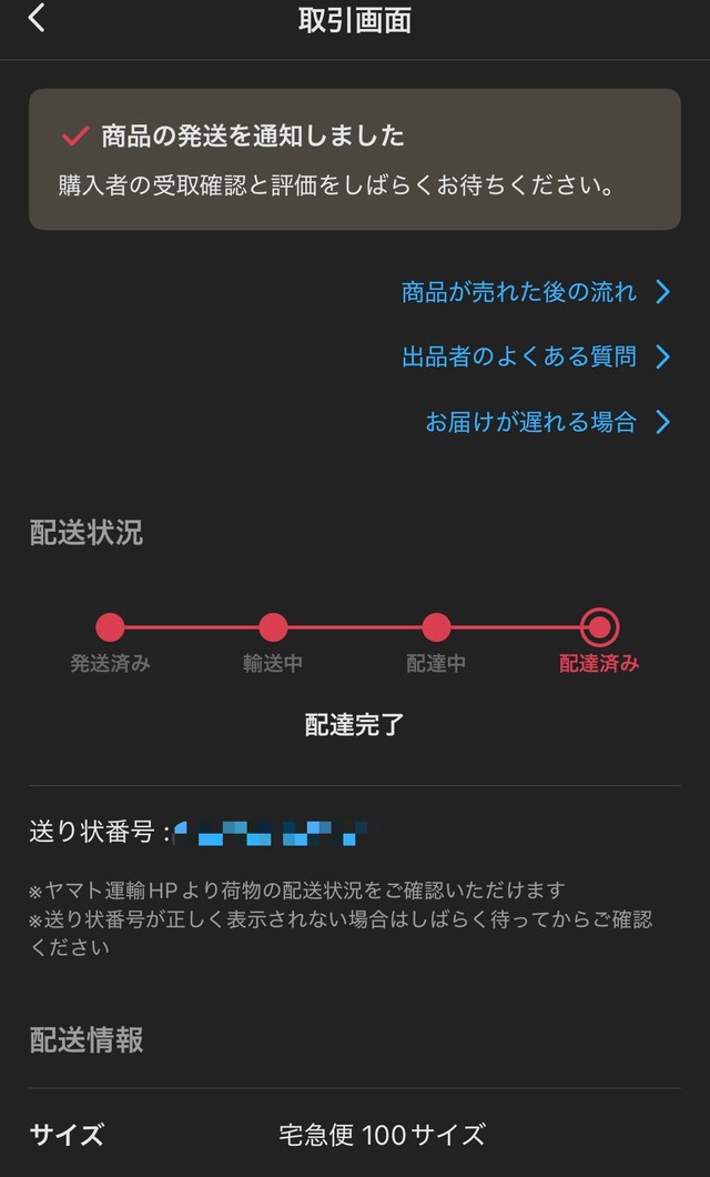 出社前の朝に梱包し、発送を完了させた直後の配送画面／りょーたろーさん（@riorio_fit）提供
