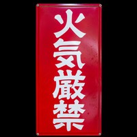 一般的な火気厳禁の看板　※画像はイメージです（SB/stock.adobe.com）
