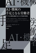 「AI・機械の手足となる労働者」書評　工場化した世界 進む労働強化