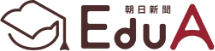 朝日新聞EduA
