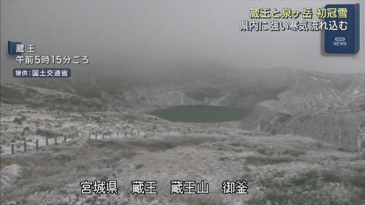 宮城県に冬の便り　蔵王と泉ヶ岳で初冠雪を観測