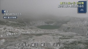 宮城県に冬の便り　蔵王と泉ヶ岳で初冠雪を観測