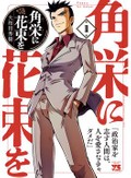 田中角栄の生涯、正当派の伝記マンガに　大和田秀樹「角栄に花束を」（第118回）