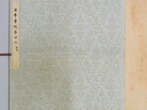 日本書紀（岩崎本） 巻第22 巻第24（ColBase https://colbase.nich.go.jp）