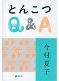 「とんこつＱ＆Ａ」書評　人間の厄介さに心はざわついて