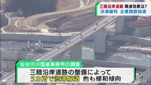 「復興道路」三陸沿岸道路全線開通で宮城県内で周辺一般道の渋滞が緩和傾向