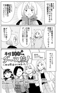 【漫画】『半径100km以内でダーツの旅をやってみた話』2©Miwa Kamata