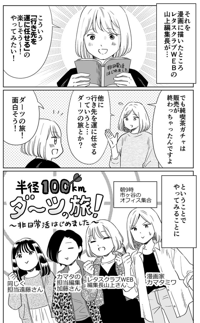 【漫画】『半径100km以内でダーツの旅をやってみた話』2©Miwa Kamata