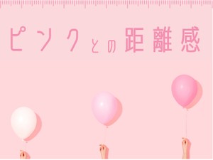 ピンクとの距離感