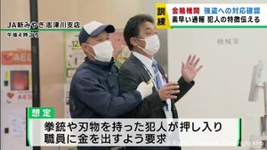 年末年始を前に金融機関で強盗対応訓練　宮城・南三陸町