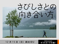 【アマギフ対象】「さびしさとの向き合い方」でエッセイ募集！12月15日（日）締切