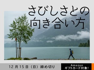 【アマギフ対象】「さびしさとの向き合い方」でエッセイ募集！12月15日（日）締切