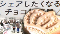 変わりゆくバレンタイン商戦　今年のキーワードは「シェア」　