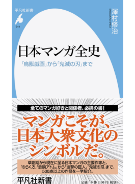 鳥獣戯画 から 鬼滅の刃 まで網羅する力作 日本マンガ全史 じんぶん堂