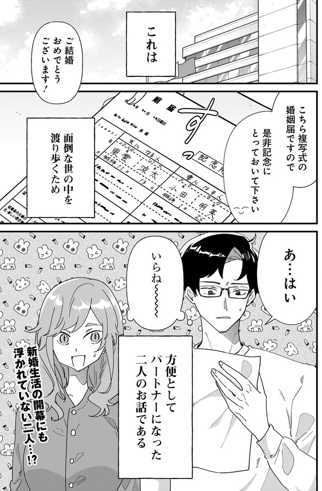 【漫画】『恋愛よりも趣味優先なもの同士で結婚してみた』2　ⓒ砂履シンシャ