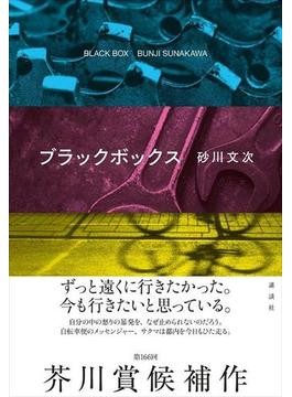 第166回芥川賞に砂川文次さん「ブラックボックス」|好書好日