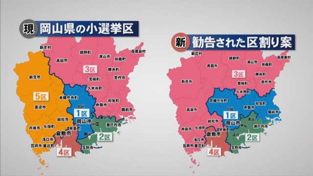 衆院選　区割りの改定案を勧告　岡山の小選挙区は5区→4区に減　行政区域のまたがりは解消