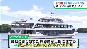 全国旅行支援　宮城県の商品が売り切れのサイトも　「すぐに追加分を配分したい」