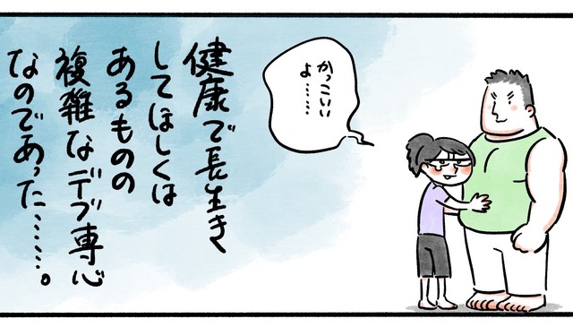 デブ専としては複雑…（木崎アオコさん提供）
