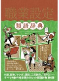 創作の人物設定に役立つ『職業設定類語辞典』
