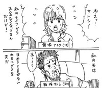 妻のお金を勝手に使う夫（横山了一さん提供）