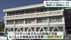 期限切れワクチン　最大で６人に誤接種　「期限確認怠った」宮城・登米市内の医療機関
