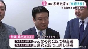 宮城県知事選挙　和田政宗 元参議院議員が週明けにも出馬を判断