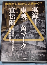 新刊書籍「実録！東映三角マーク宣伝部」（立東舎）

