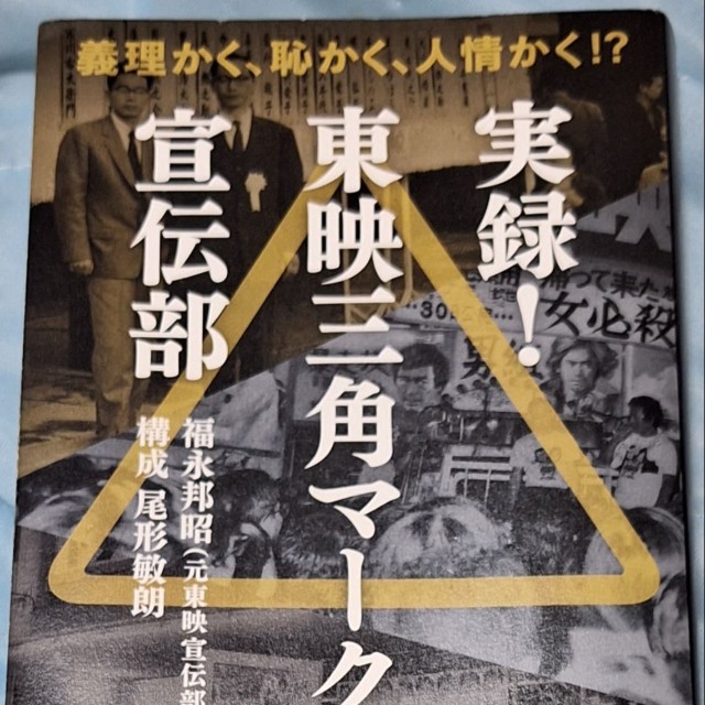 新刊書籍「実録！東映三角マーク宣伝部」（立東舎）

