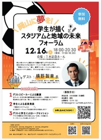 学生が描くスタジアムと地域の未来フォーラム開催