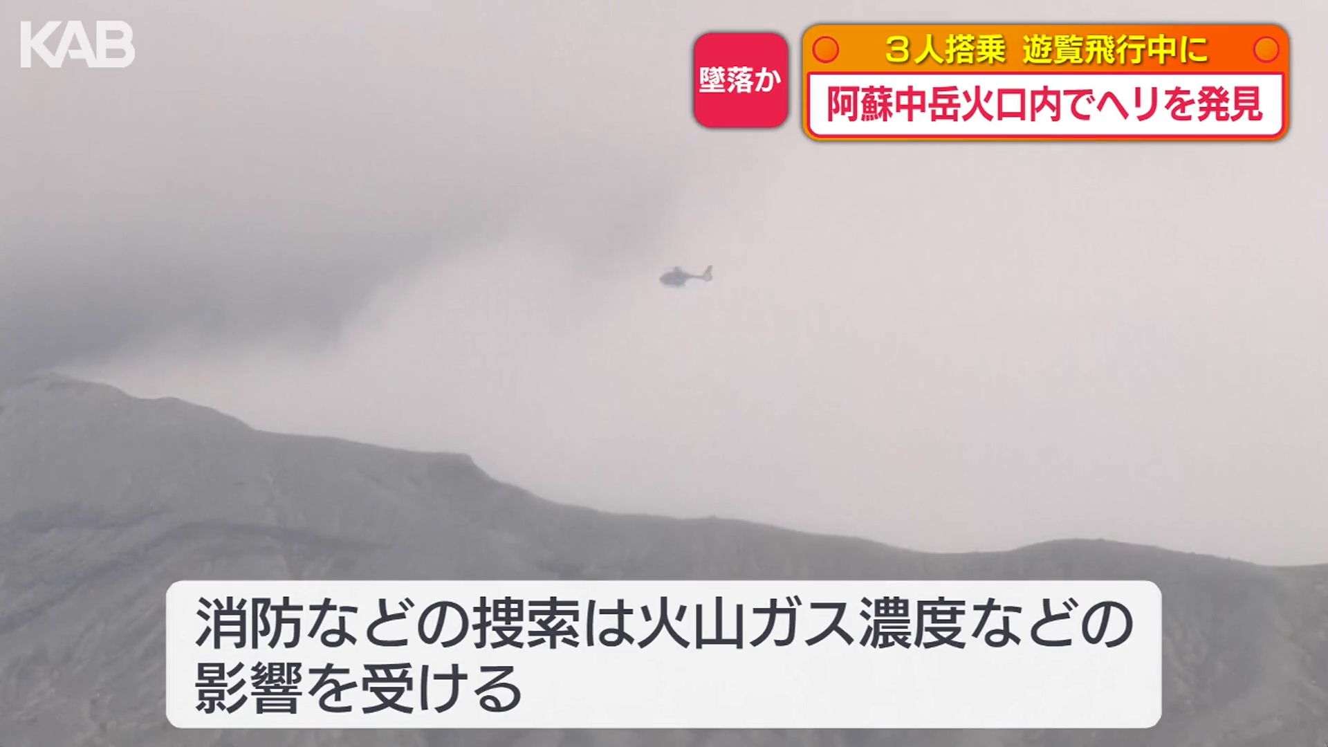 続報】阿蘇中岳の火口に墜落か 大破した機体を発見（6） | KAB ONLINE
