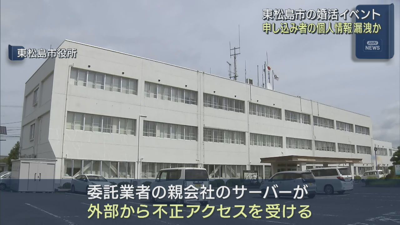 宮城・東松島市主催の婚活イベント　申込者の個人情報が漏えいの可能性