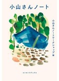 「小山さんノート」書評　綴る言葉は「生きた証」そのもの