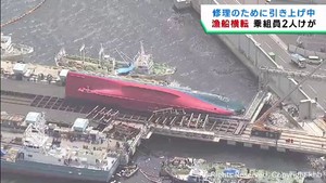 造船所で修理中の漁船が横転　２人けが　宮城・気仙沼市