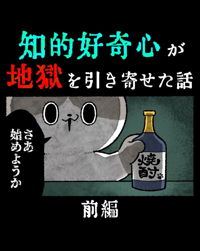 【漫画】『知的好奇心が地獄を引き寄せた話』1（ゆう｜ノープロブレムキャットさん提供）