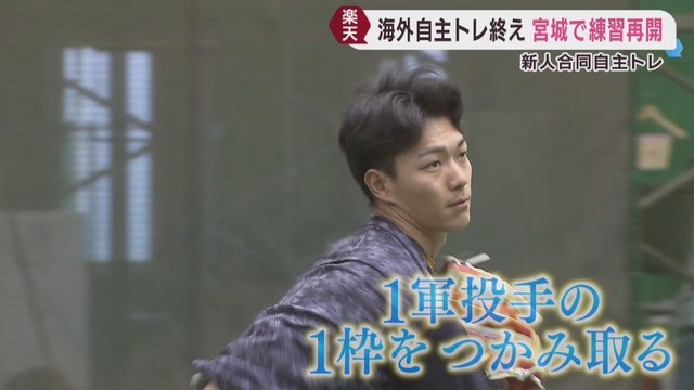 楽天イーグルス　帰国したルーキーたちが仙台市で練習を再開