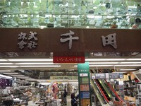 食具や台所器具などを扱う「株式会社千田」＝大阪・千日前道具屋筋商店街