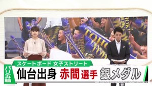 同級生・仙台市民・恩師が祝福　赤間凛音選手が見事銀メダル　パリ五輪スケートボード女子