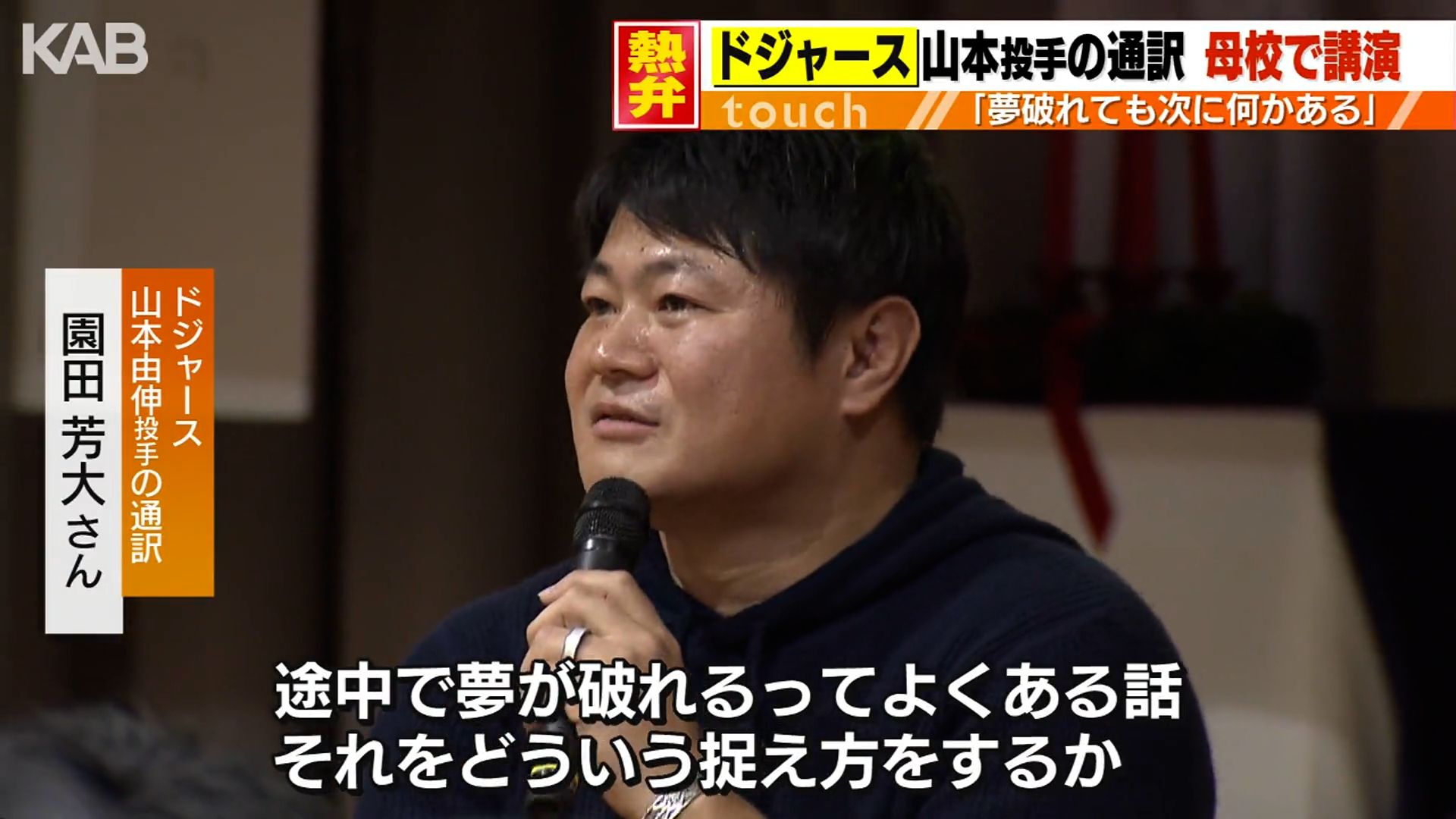 ドジャース山本由伸投手の通訳　園田芳大さんが母校で講演「夢破れても次がある」