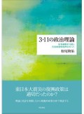 「３・１１の政治理論」書評　政策を緻密に検証し学界に一石