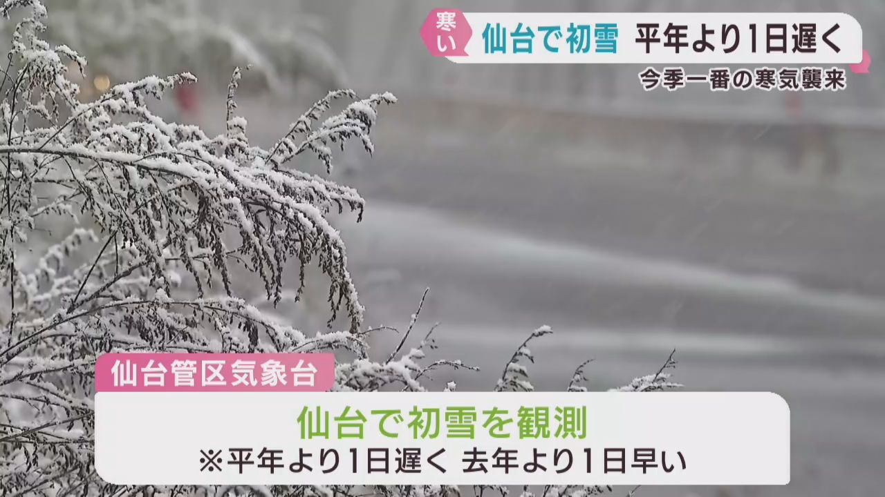 強い冬型の気圧配置　宮城県各地で冷え込む　仙台で初雪を観測
